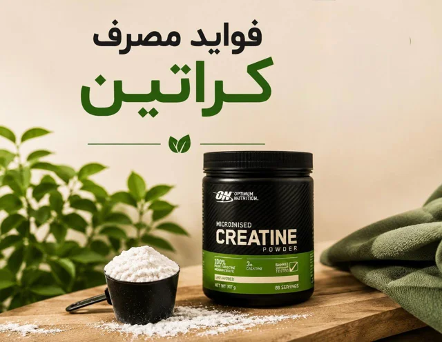 فواید مصرف کراتین
