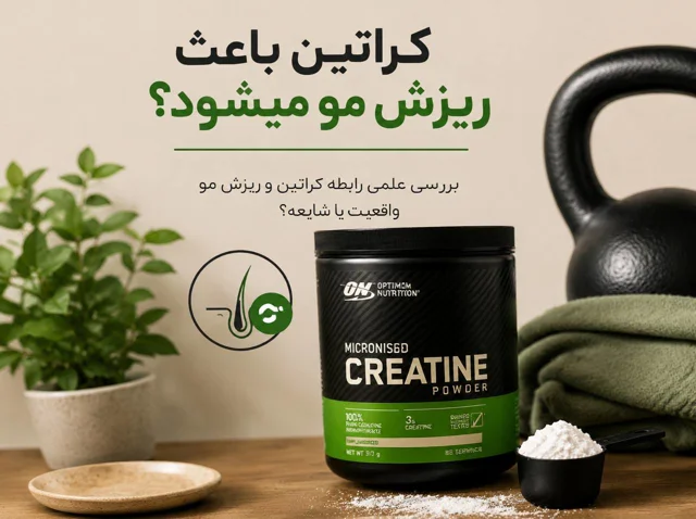 آیا کراتین باعث ریزش مو می شود؟