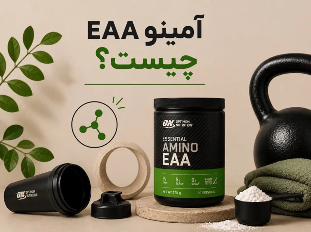 مکمل آمینو EAA چیست؟
